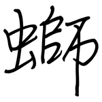 螄: Regelschrift (mit dem Füllfederhalter)