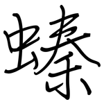 螓: Regelschrift (mit dem Füllfederhalter)