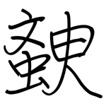 螤: Regelschrift (mit dem Füllfederhalter)