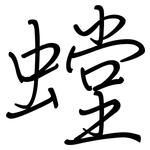 螳: Regelschrift (mit dem Füllfederhalter)