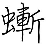 螹: Regelschrift (mit dem Füllfederhalter)