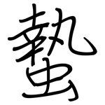 蟄: Regelschrift (mit dem Füllfederhalter)