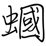 蟈: Regelschrift (mit dem Füllfederhalter)