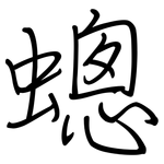 蟌: Regelschrift (mit dem Füllfederhalter)