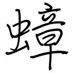 蟑: Regelschrift (mit dem Füllfederhalter)