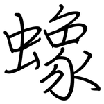 蟓: Regelschrift (mit dem Füllfederhalter)
