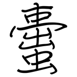 蟗: Regelschrift (mit dem Füllfederhalter)