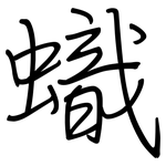 蟙: Regelschrift (mit dem Füllfederhalter)