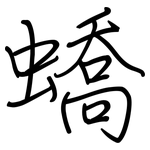蟜: Regelschrift (mit dem Füllfederhalter)