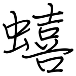 蟢: Regelschrift (mit dem Füllfederhalter)