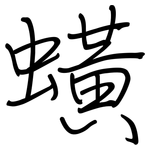 蟥: Regelschrift (mit dem Füllfederhalter)