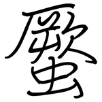 蟨: Regelschrift (mit dem Füllfederhalter)