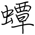 蟫: Regelschrift (mit dem Füllfederhalter)