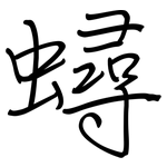 蟳: Regelschrift (mit dem Füllfederhalter)
