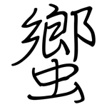 蠁: Regelschrift (mit dem Füllfederhalter)