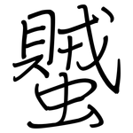蠈: Regelschrift (mit dem Füllfederhalter)
