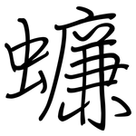 蠊: Regelschrift (mit dem Füllfederhalter)