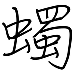 蠋: Regelschrift (mit dem Füllfederhalter)