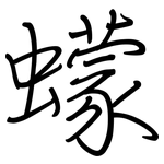 蠓: Regelschrift (mit dem Füllfederhalter)