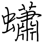 蠨: Regelschrift (mit dem Füllfederhalter)