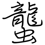 蠪: Regelschrift (mit dem Füllfederhalter)