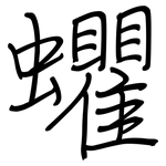蠷: Regelschrift (mit dem Füllfederhalter)