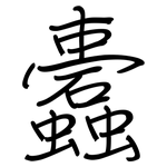 蠹: Regelschrift (mit dem Füllfederhalter)