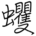 蠼: Regelschrift (mit dem Füllfederhalter)