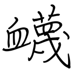 衊: Regelschrift (mit dem Füllfederhalter)