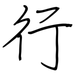 行: regular script (using a pen) 行: regular script (using a pen)