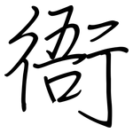 衙: Regelschrift (mit dem Füllfederhalter)