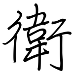 衛: Regelschrift (mit dem Füllfederhalter)