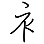 衤: Regelschrift (mit dem Füllfederhalter)
