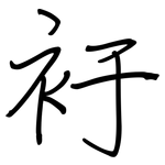 衧: Regelschrift (mit dem Füllfederhalter)