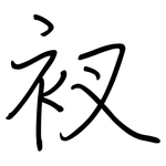 衩: Regelschrift (mit dem Füllfederhalter)