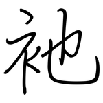 衪: Regelschrift (mit dem Füllfederhalter)