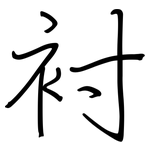 衬: Regelschrift (mit dem Füllfederhalter)