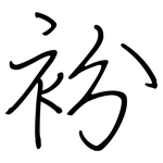 衯: Regelschrift (mit dem Füllfederhalter)