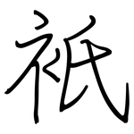 衹: Regelschrift (mit dem Füllfederhalter)