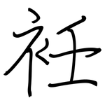 衽: Regelschrift (mit dem Füllfederhalter)