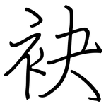 袂: Regelschrift (mit dem Füllfederhalter)