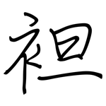 袒: Regelschrift (mit dem Füllfederhalter)