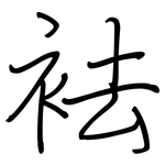 袪: Regelschrift (mit dem Füllfederhalter)