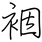 裀: Regelschrift (mit dem Füllfederhalter)