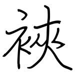 裌: Regelschrift (mit dem Füllfederhalter)