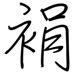 裐: Regelschrift (mit dem Füllfederhalter)