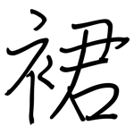 裙: Regelschrift (mit dem Füllfederhalter) 裙: Regelschrift (mit dem Füllfederhalter)