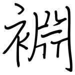 裫: Regelschrift (mit dem Füllfederhalter)