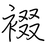 裰: Regelschrift (mit dem Füllfederhalter)