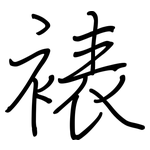 裱: Regelschrift (mit dem Füllfederhalter)